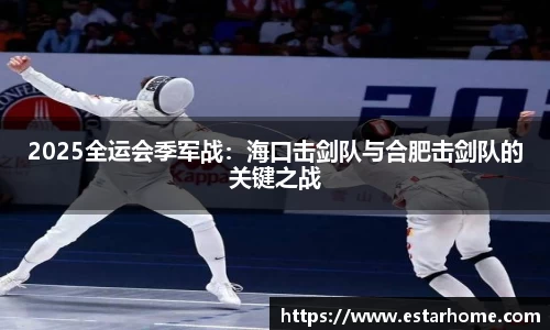 2025全运会季军战：海口击剑队与合肥击剑队的关键之战