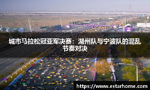 城市马拉松冠亚军决赛：湖州队与宁波队的混乱节奏对决
