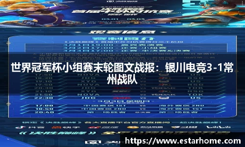 世界冠军杯小组赛末轮图文战报：银川电竞3-1常州战队