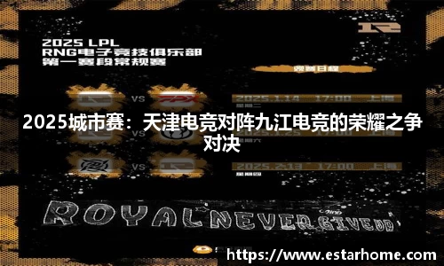 2025城市赛：天津电竞对阵九江电竞的荣耀之争对决