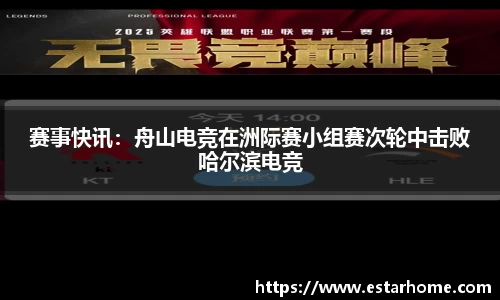 赛事快讯：舟山电竞在洲际赛小组赛次轮中击败哈尔滨电竞