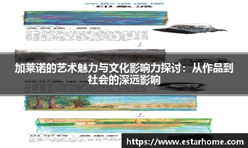 加莱诺的艺术魅力与文化影响力探讨：从作品到社会的深远影响