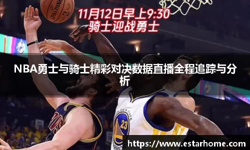 NBA勇士与骑士精彩对决数据直播全程追踪与分析