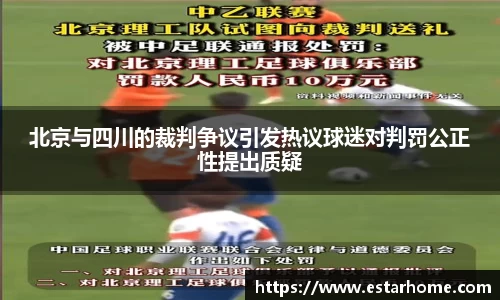 北京与四川的裁判争议引发热议球迷对判罚公正性提出质疑