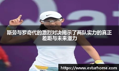 斯劳与罗奇代的激烈对决揭示了两队实力的真正差距与未来潜力
