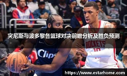 突尼斯与波多黎各篮球对决前瞻分析及胜负预测
