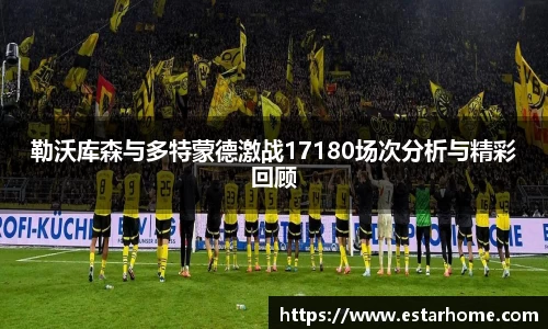 勒沃库森与多特蒙德激战17180场次分析与精彩回顾