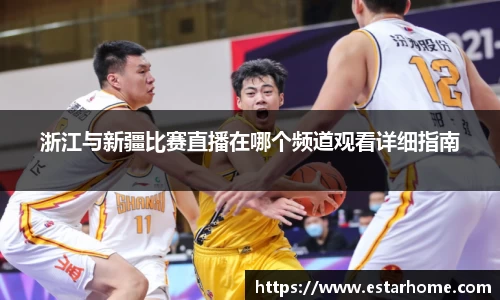浙江与新疆比赛直播在哪个频道观看详细指南