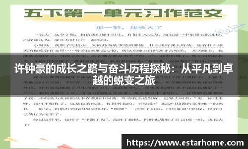 许钟豪的成长之路与奋斗历程探秘：从平凡到卓越的蜕变之旅