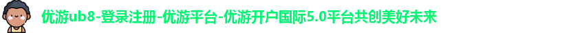 优游国际ub8